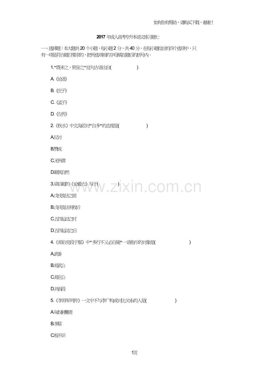 2017年度成人高考专升本语文练习题七.doc_第1页