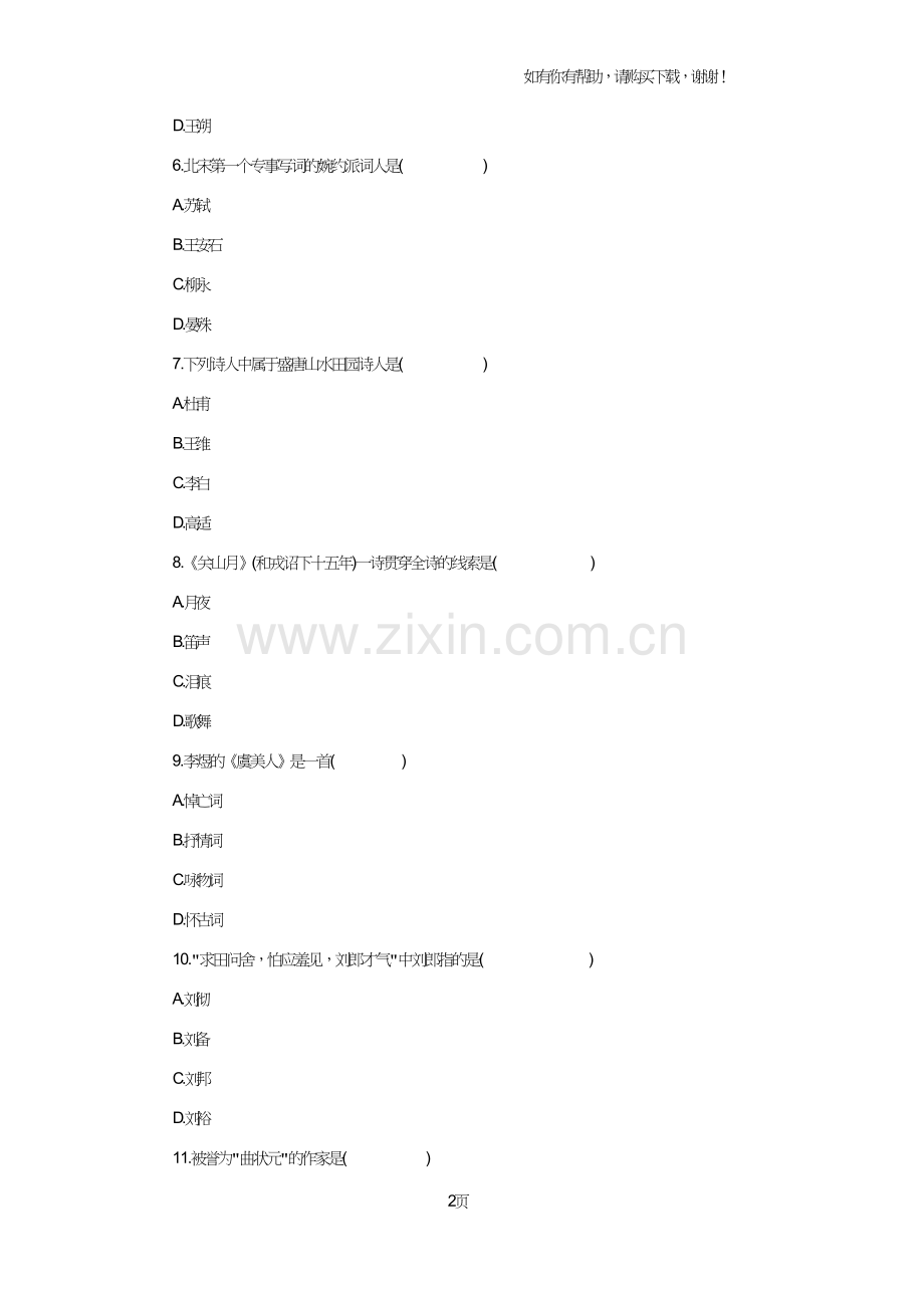 2017年度成人高考专升本语文练习题七.doc_第2页