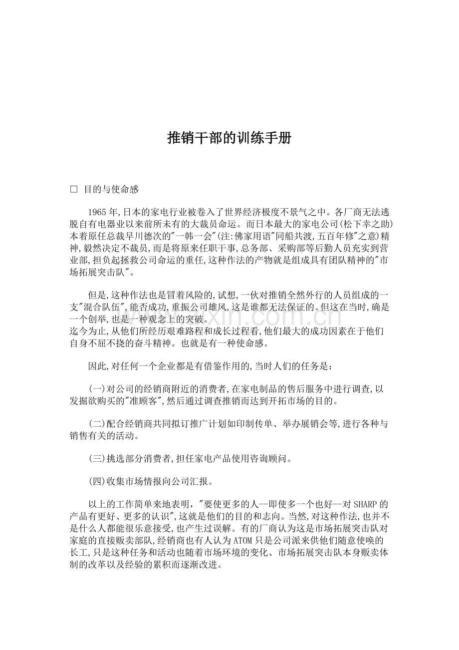 推销干部的专业训练手册.docx_第1页