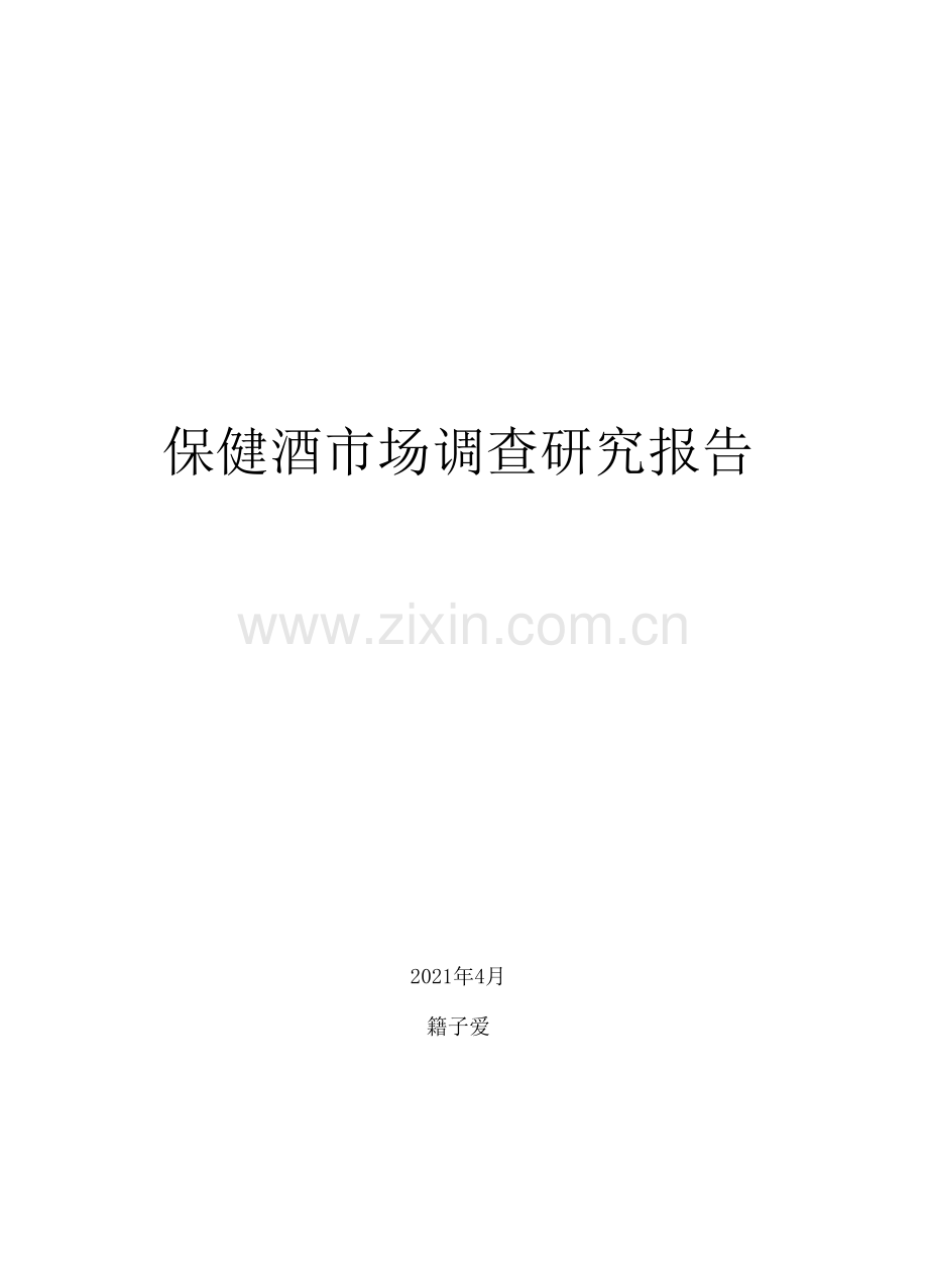 保健酒市场调查研究报告.docx_第1页