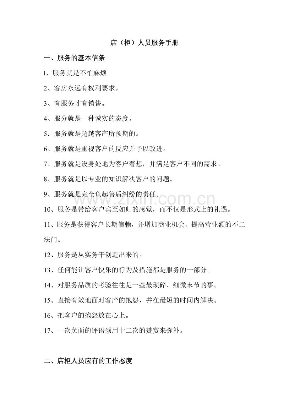 店柜人员服务手册01.docx_第1页