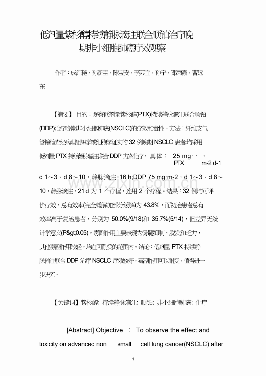低剂量紫杉醇持续静脉滴注联合顺铂治疗晚期非小细胞肺癌疗效观察.doc_第1页