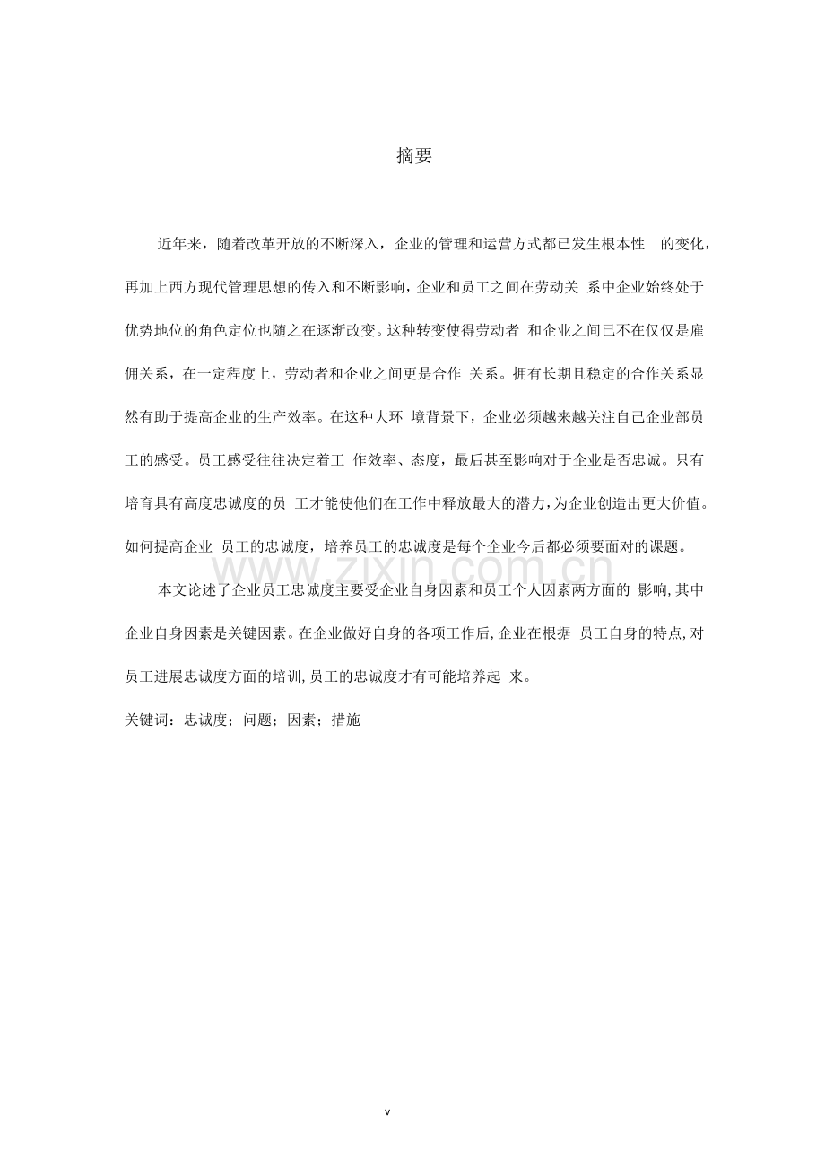 企业员工忠诚度问题研究报告.docx_第1页
