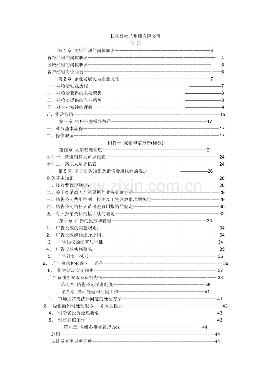 娃哈哈企业销售培训资料.docx_第1页