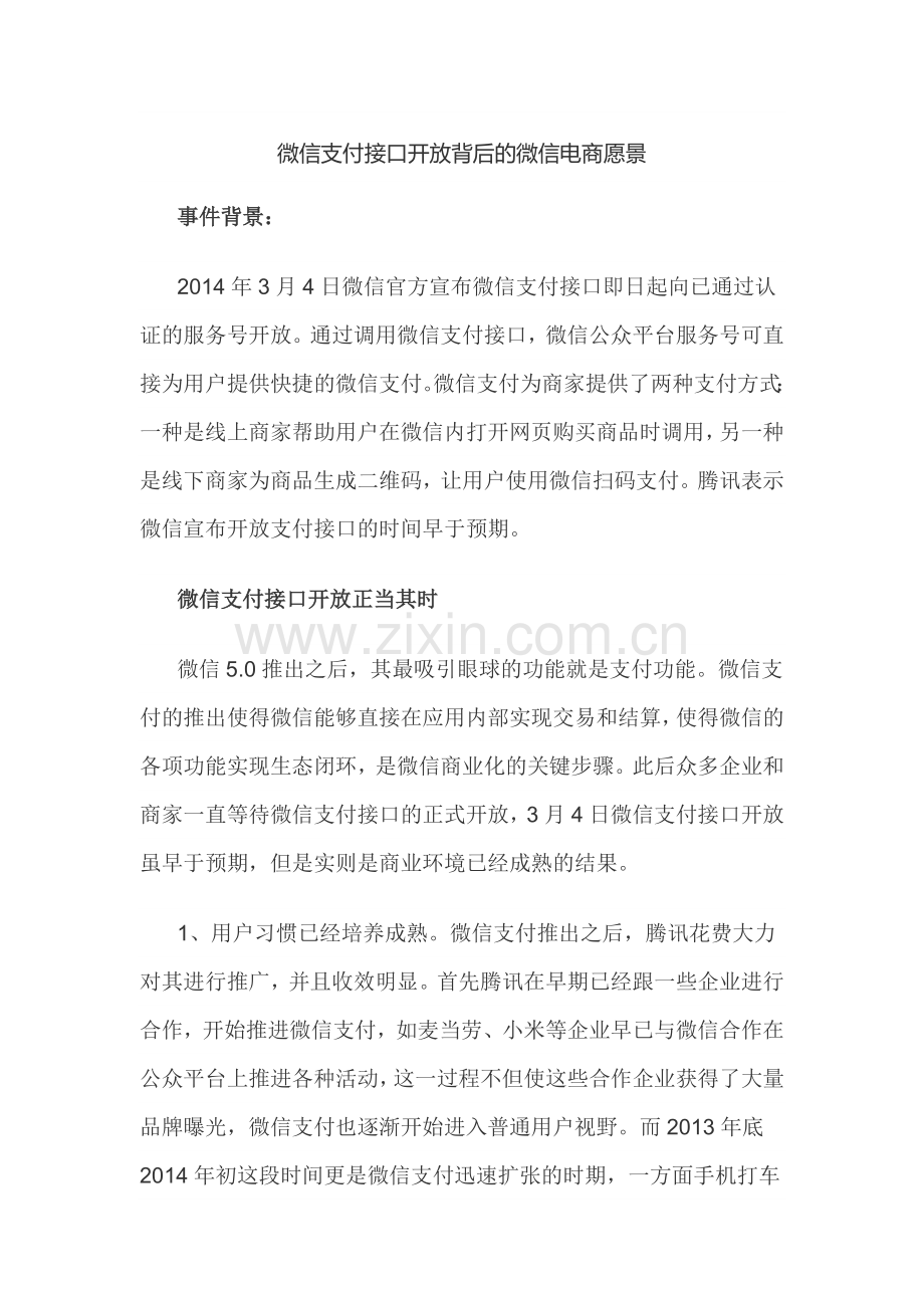微信支付接口开放背后的微信电商愿景.doc_第1页