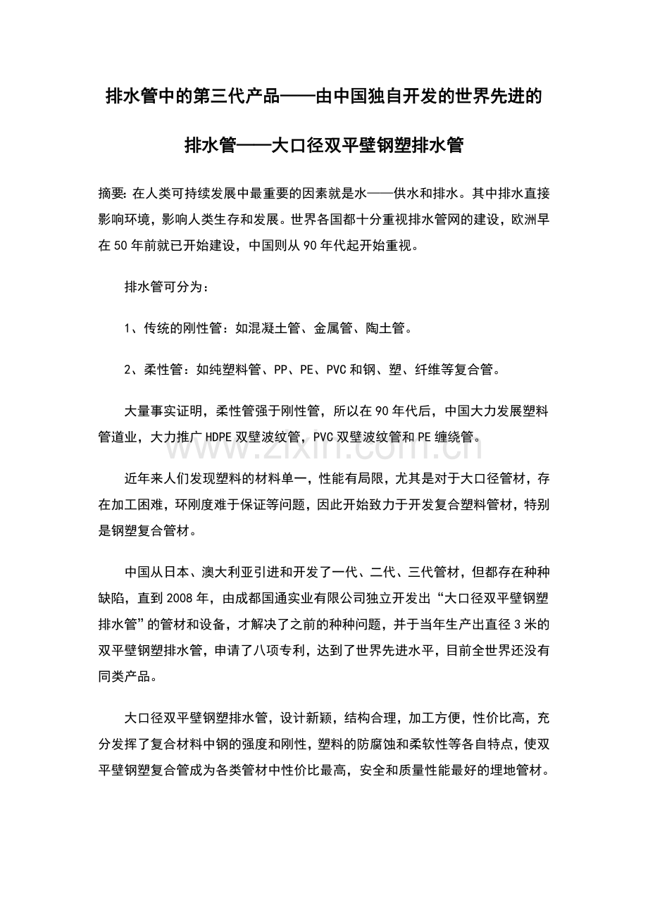 大口径双平壁钢塑排水管.doc_第1页
