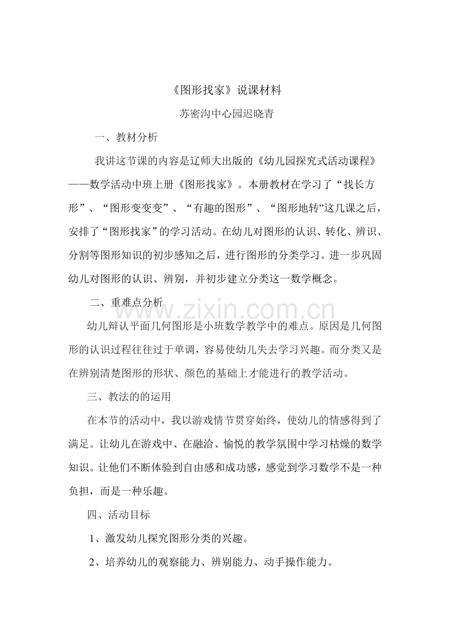 《图形找家》说课材料.doc_第1页