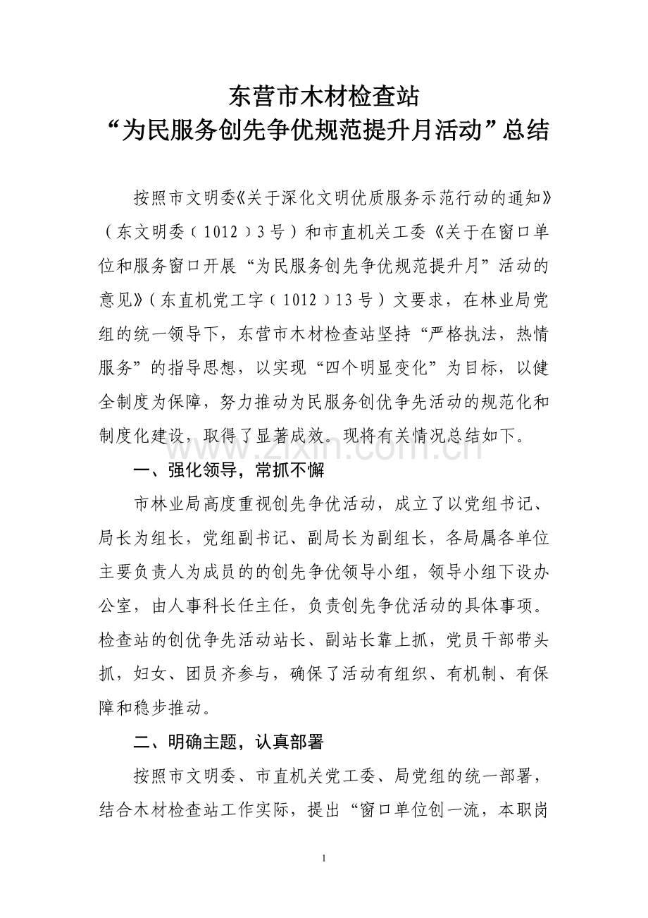 创先争优提升月总结.doc_第1页