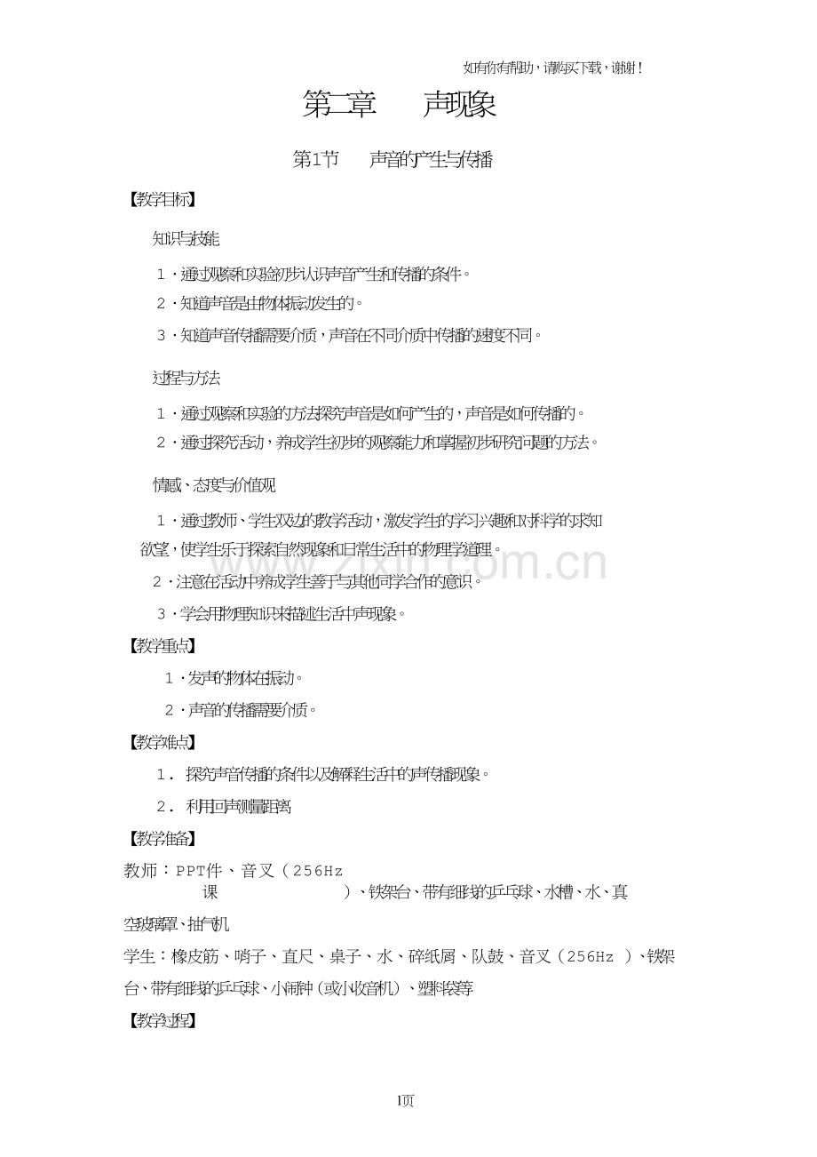 八年级物理上册第一章第一节声音的产生和传播教案.doc_第1页