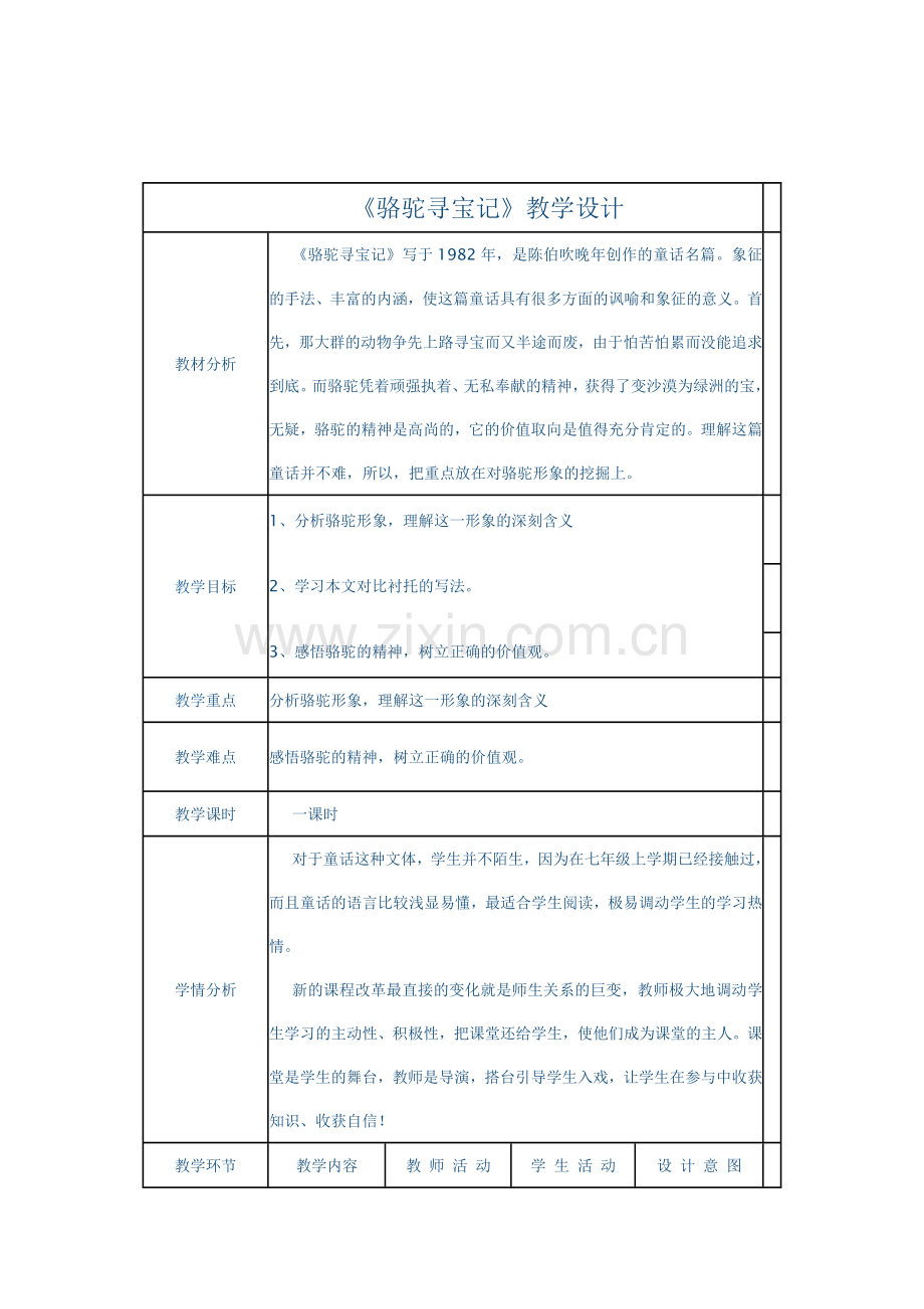 骆驼寻宝记第二课时教学设计.doc_第1页