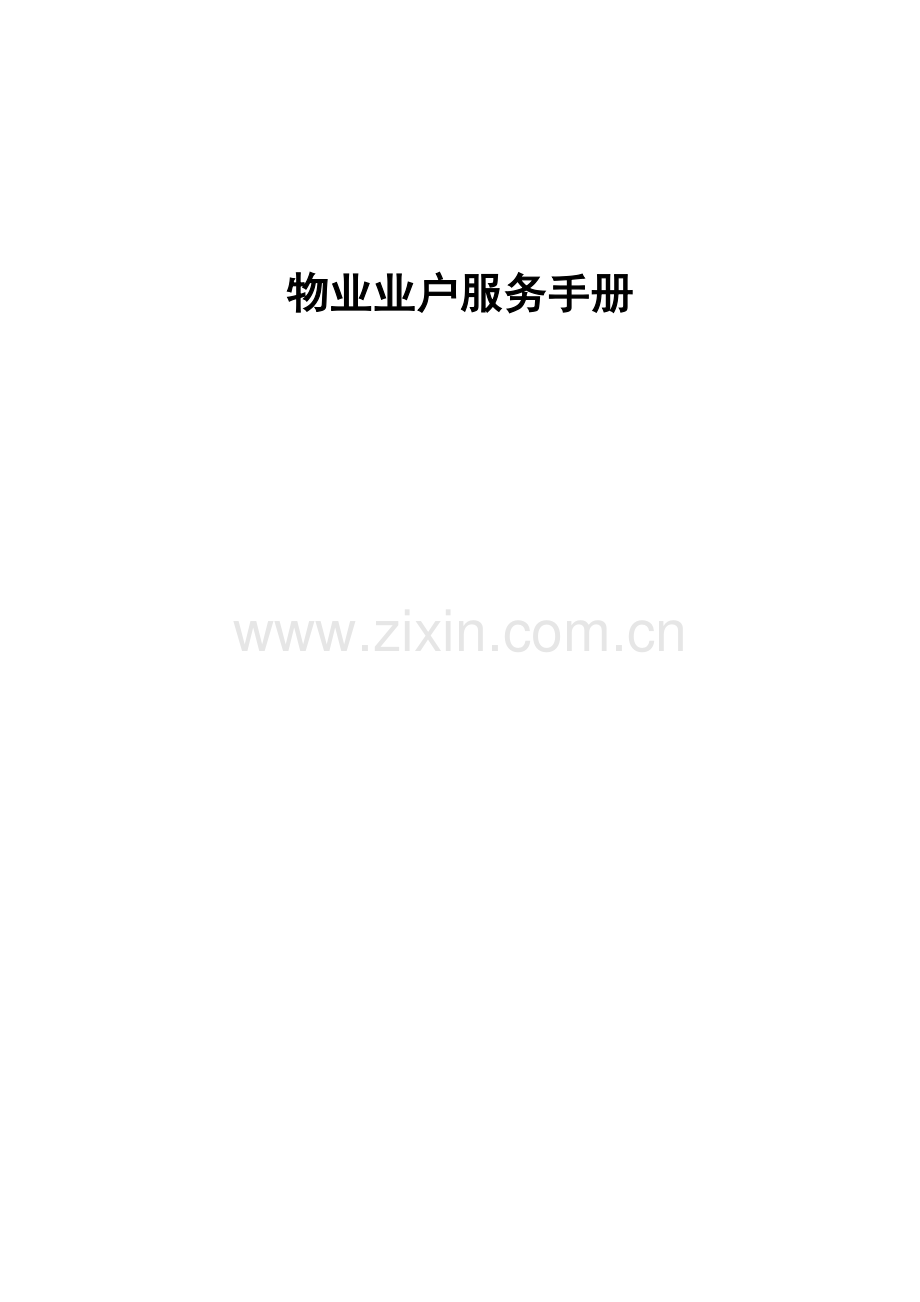 物业业户服务手册.docx_第1页