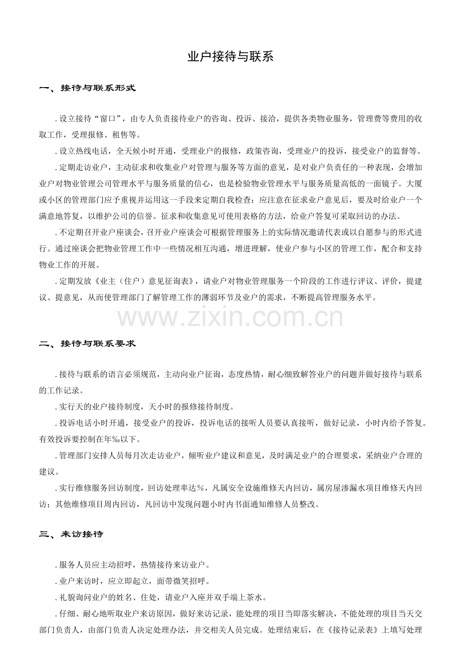 物业业户服务手册.docx_第2页