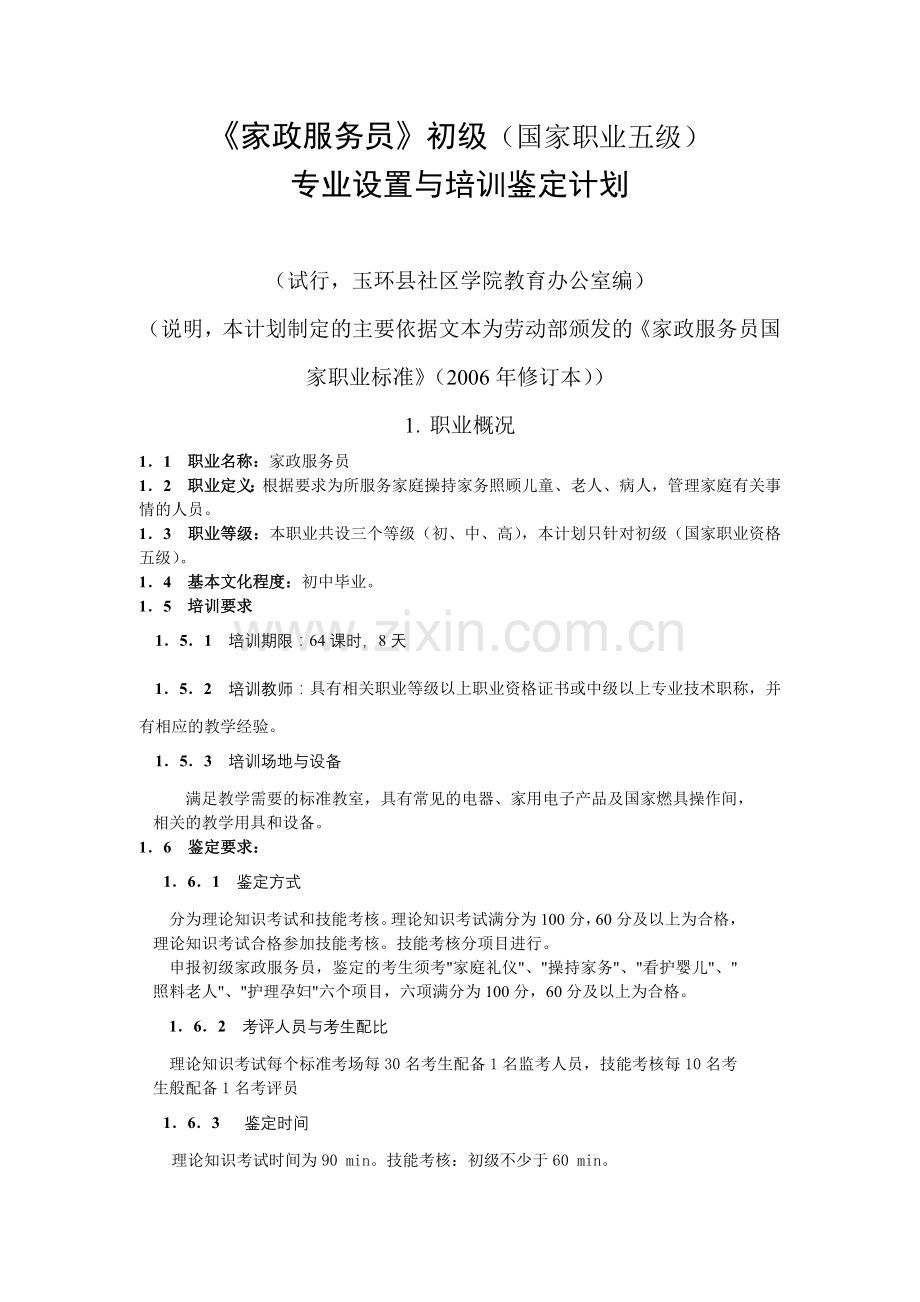 家政服务员国家职业标准.docx_第1页