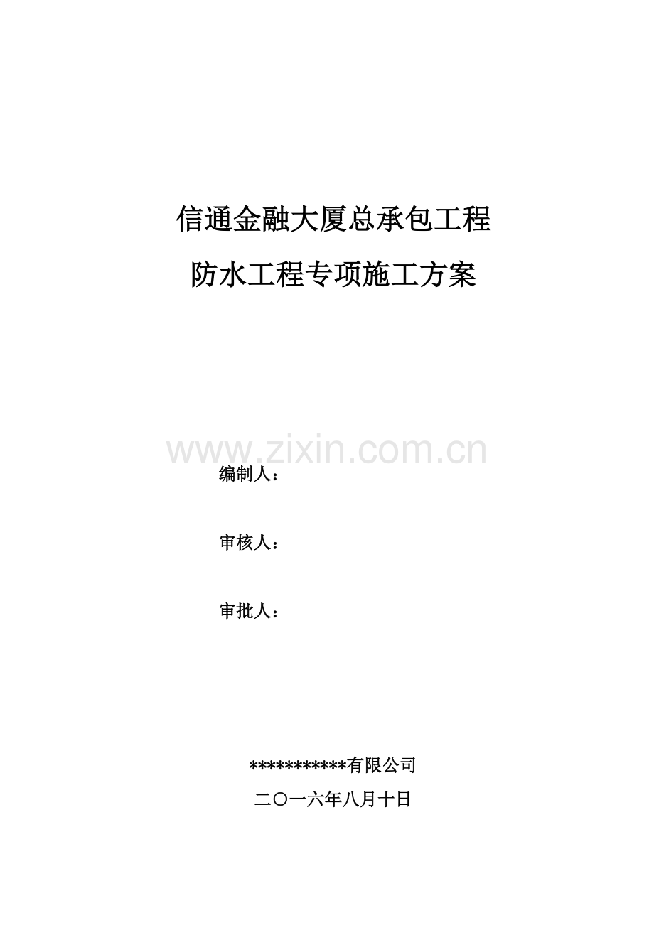 大厦总承包工程防水工程专项施工方案.docx_第1页