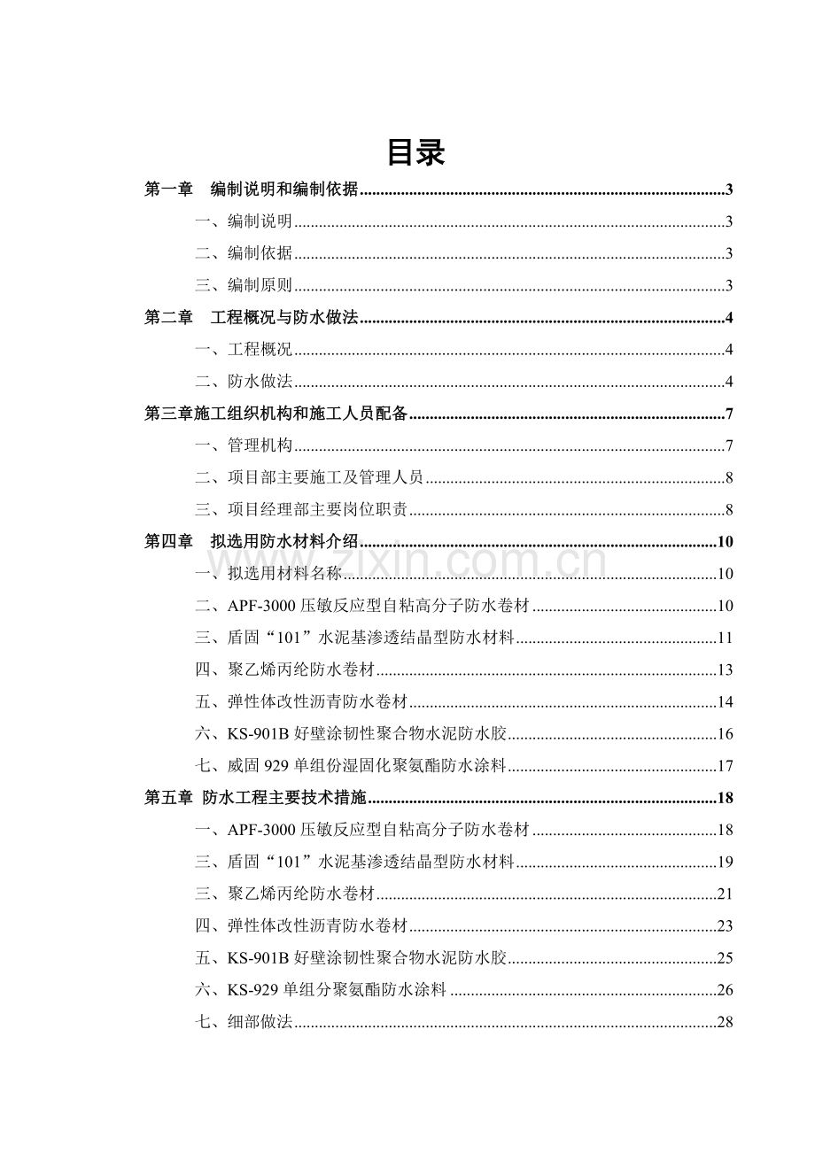 大厦总承包工程防水工程专项施工方案.docx_第2页