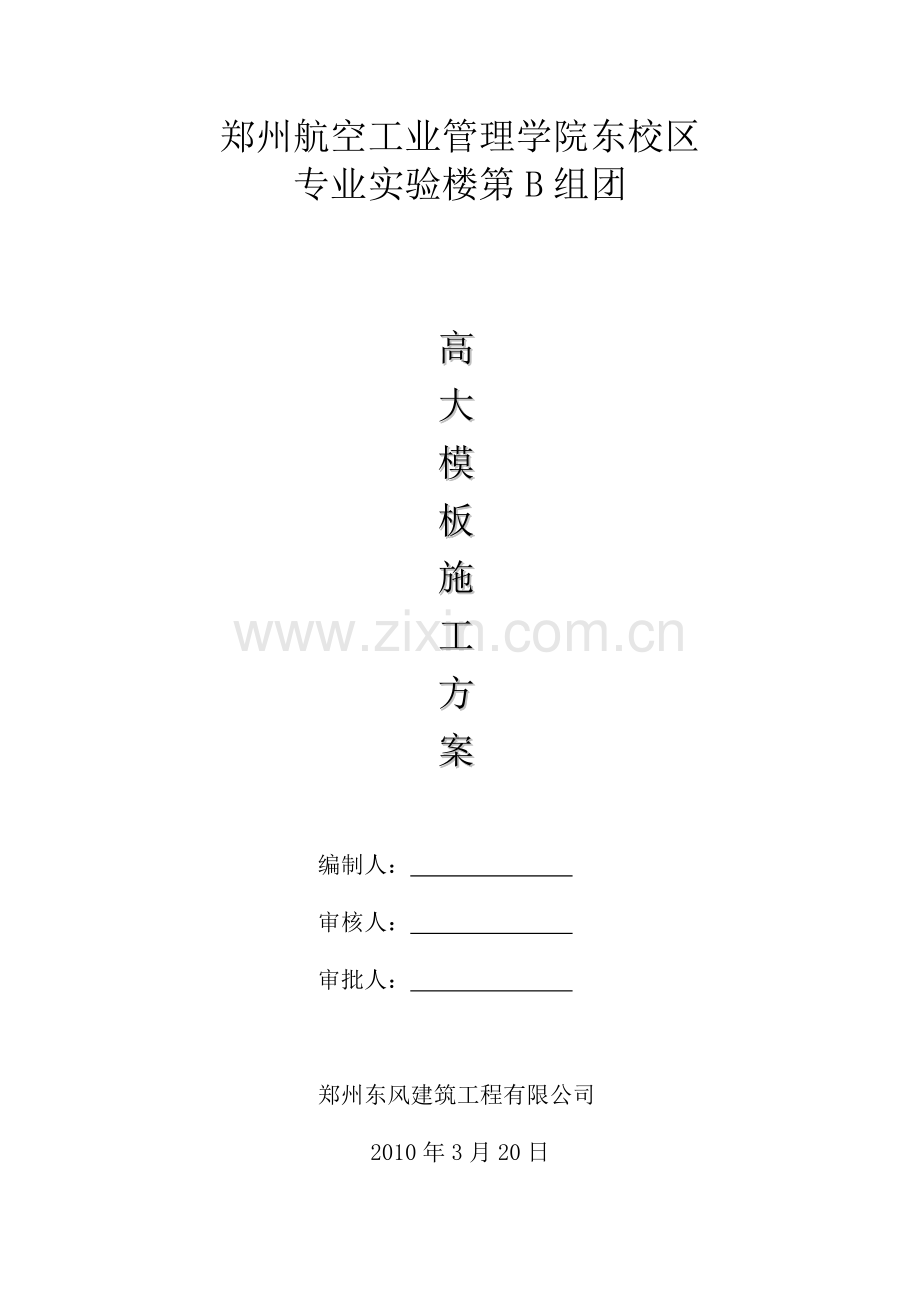 B组团高大模板施工方案.docx_第1页