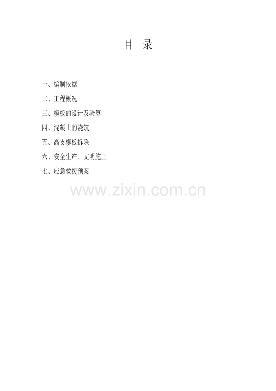B组团高大模板施工方案.docx_第2页