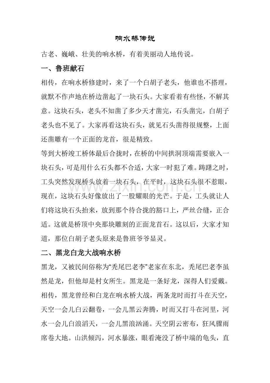 榛子镇响水桥传说.doc_第1页