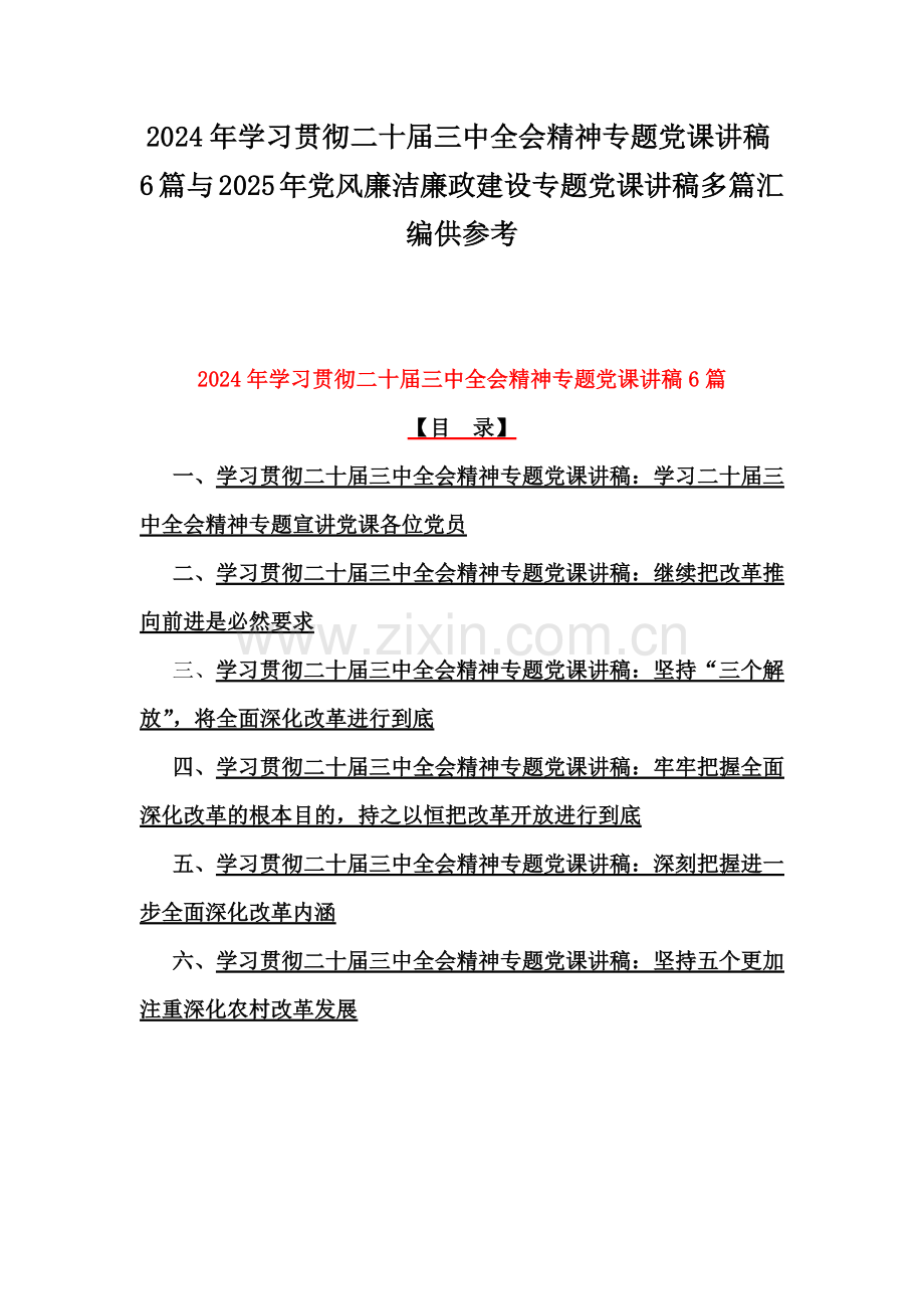 2024年学习贯彻二十届三中全会精神专题党课讲稿6篇与2025年党风廉洁廉政建设专题党课讲稿多篇汇编供参考.docx_第1页