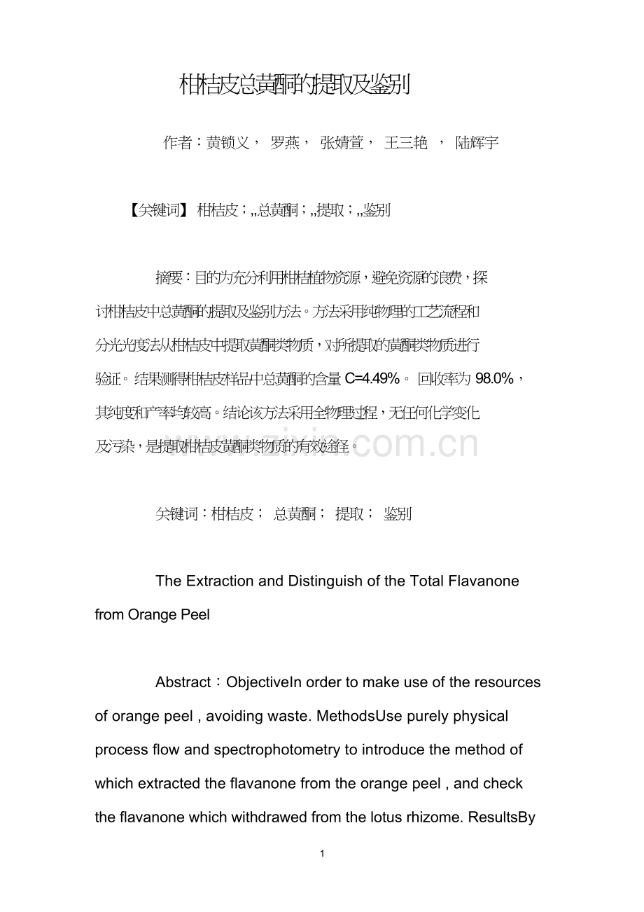 柑桔皮总黄酮的提取及鉴别.doc_第1页