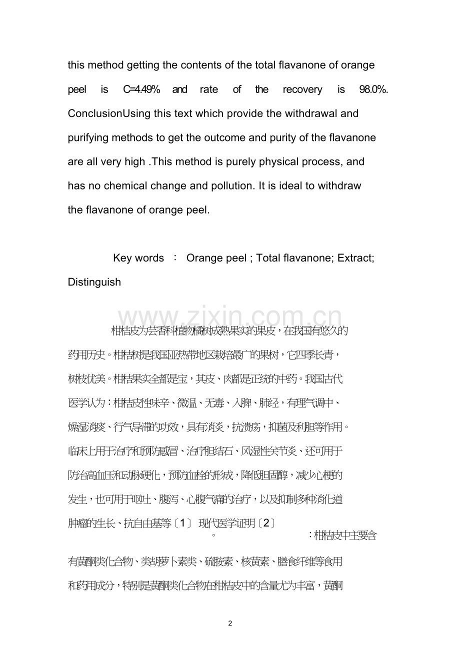 柑桔皮总黄酮的提取及鉴别.doc_第2页