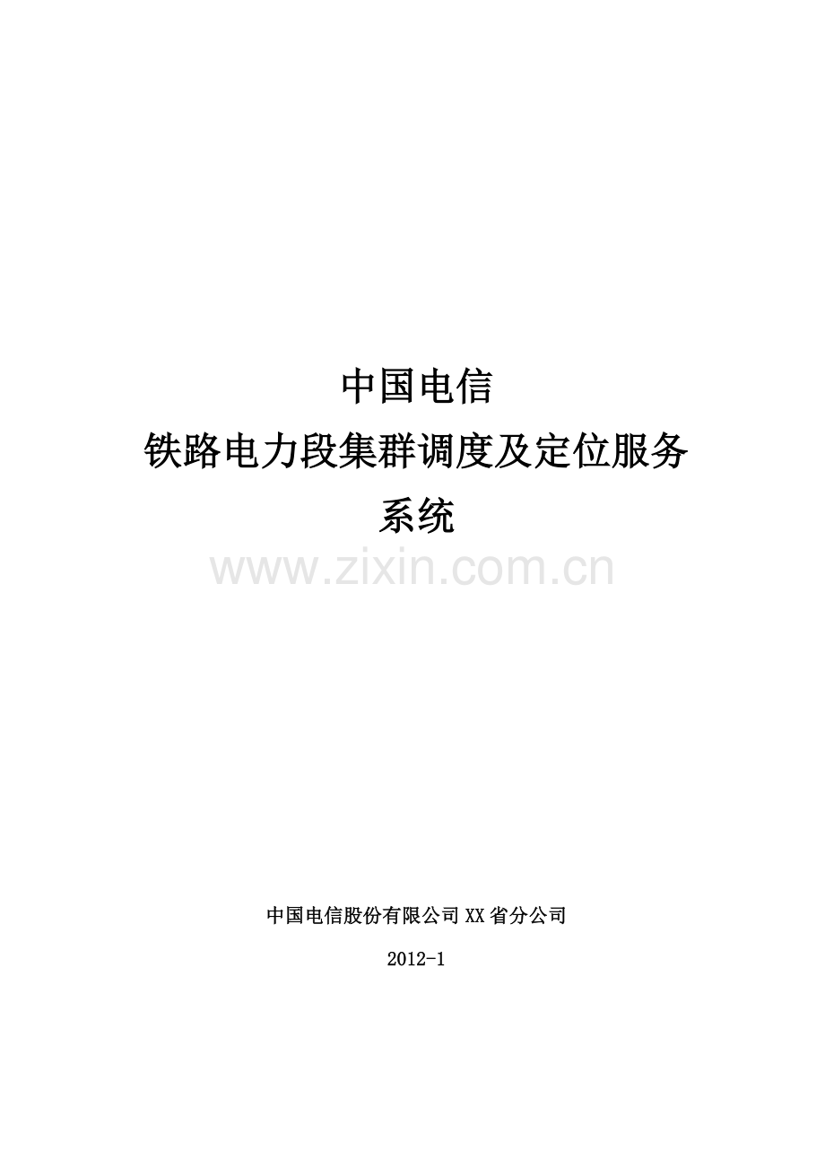 中国电信系统设计解决方案.docx_第1页