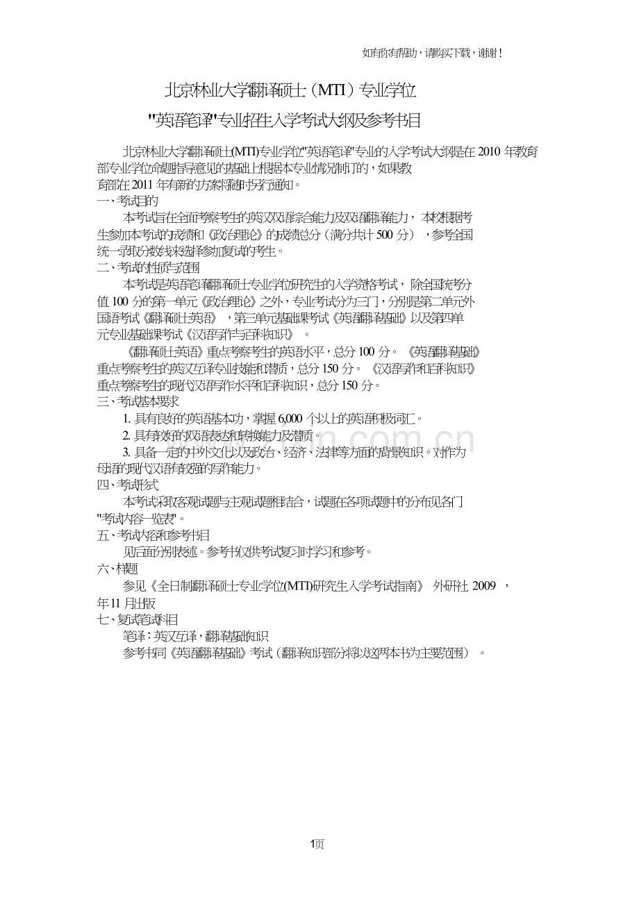 北京林业大学翻译硕士MTI专业学位.doc_第1页