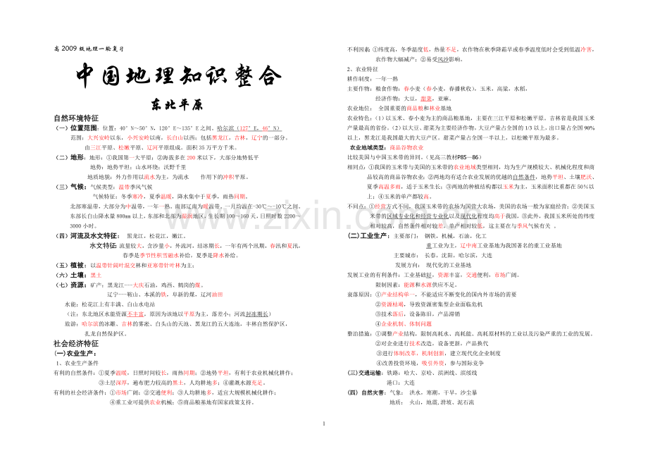 中国地理复习整合教师版.doc_第1页