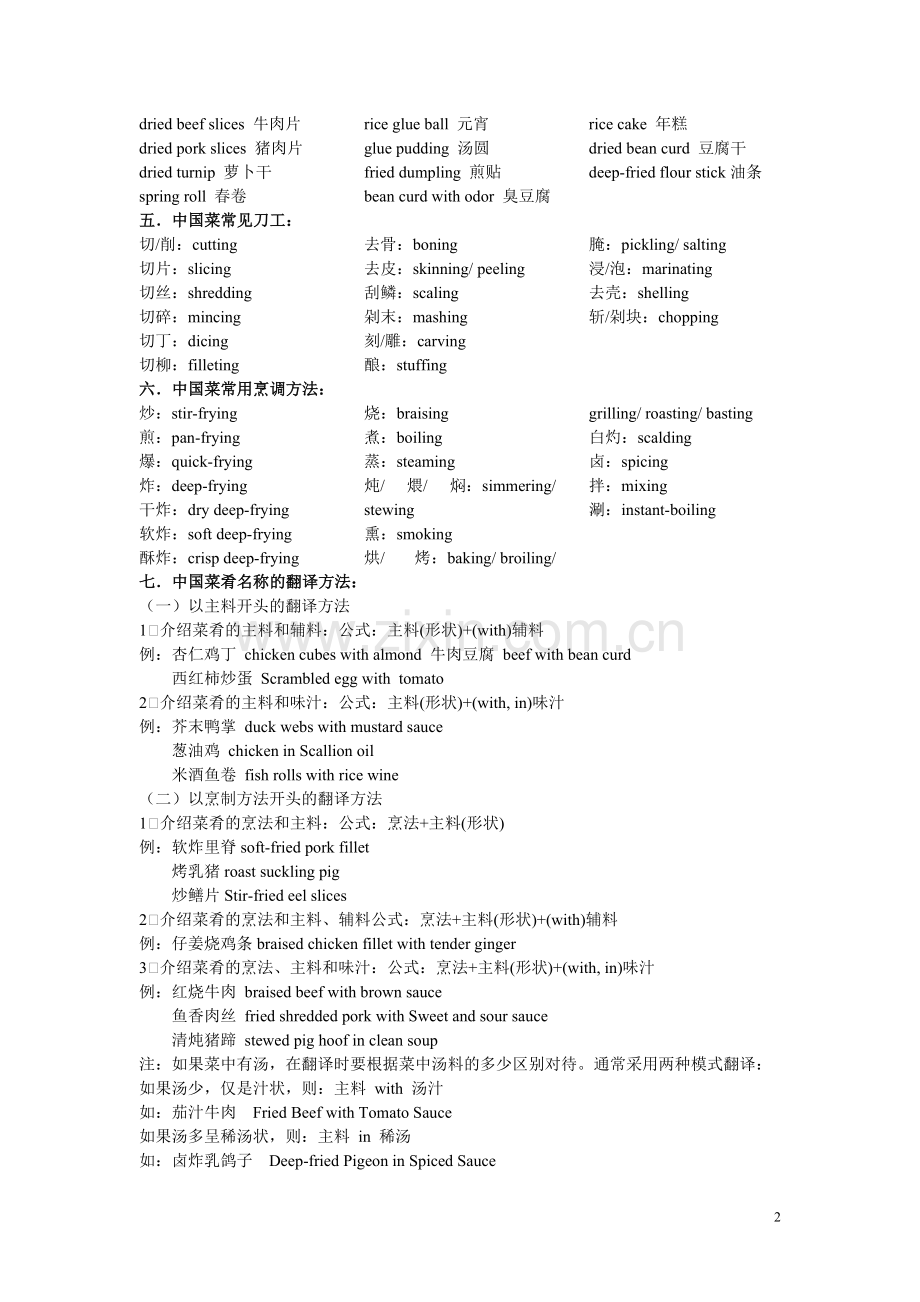 中国菜肴的翻译(教案).doc_第2页