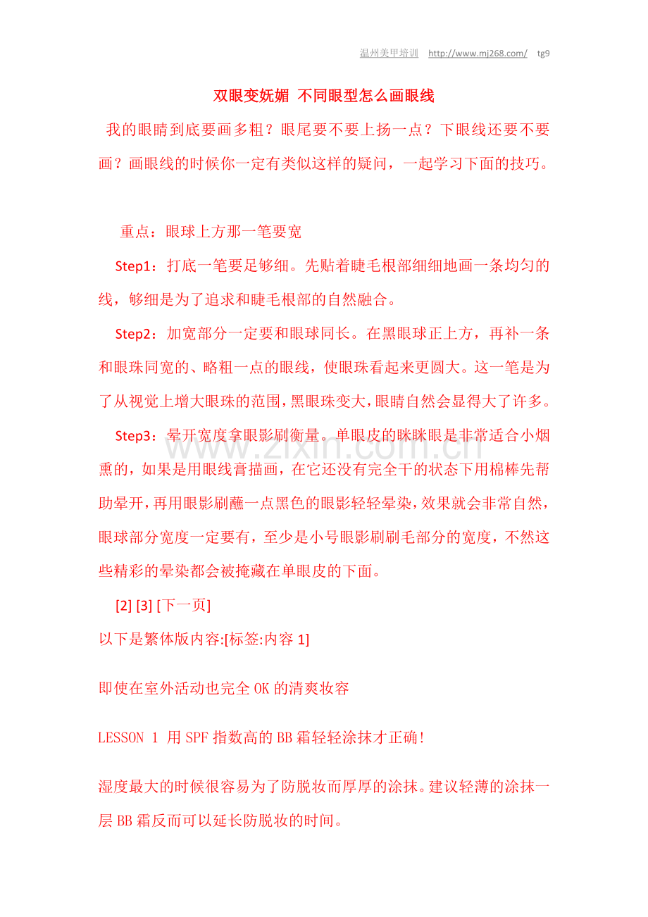 【原创】双眼变妩媚 不同眼型怎么画眼线.doc_第1页