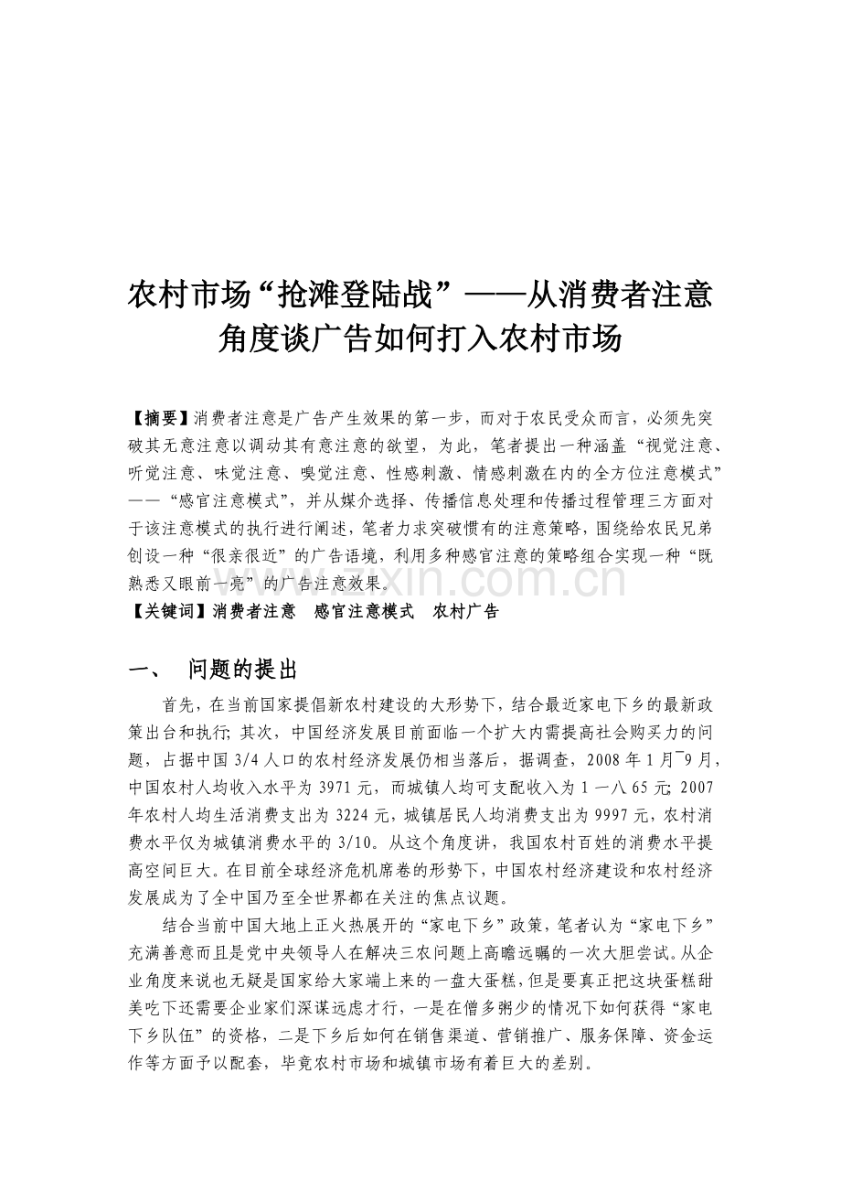 从消费者注意角度谈广告怎样打入农村市场.docx_第1页