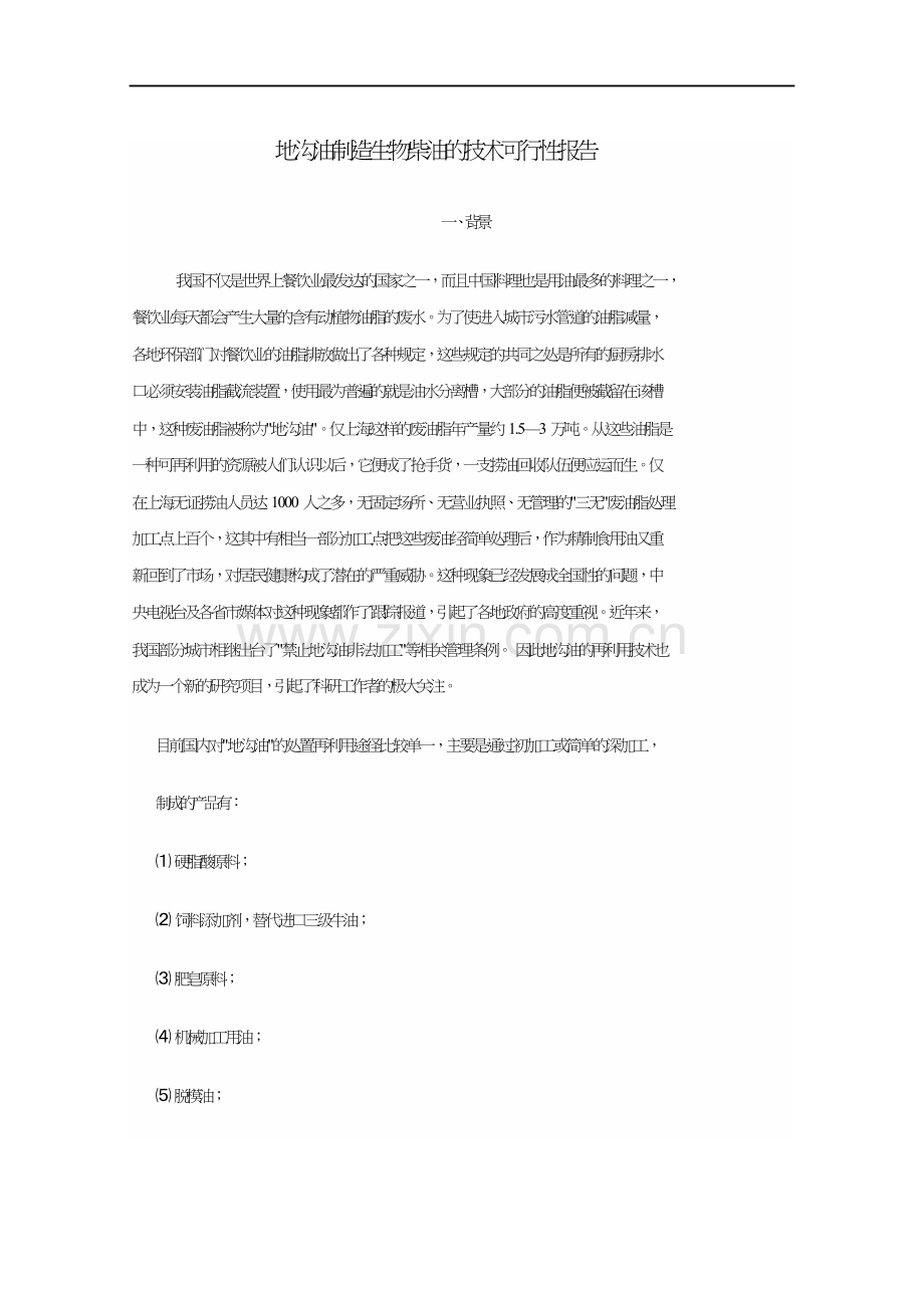 地沟油制造生物柴油的技术可行性报告.doc_第1页
