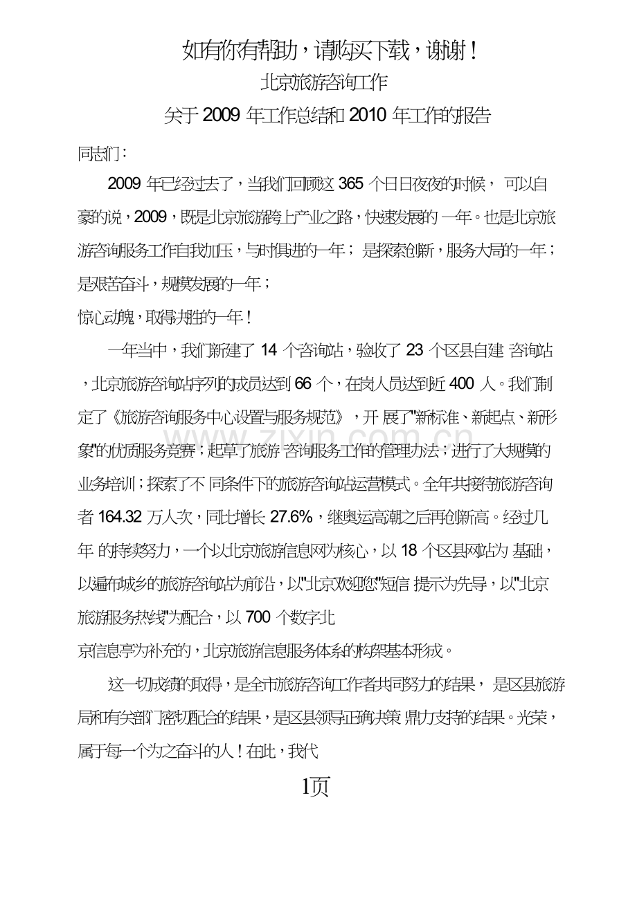 北京旅游咨询工作.doc_第1页