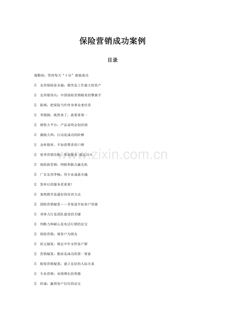 保险营销成功案例.docx_第1页