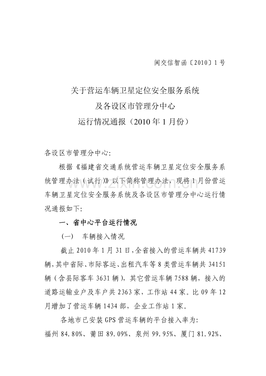 关于营运车辆卫星定位安全服务系统及各设区市管理分中心运行情况.docx_第1页