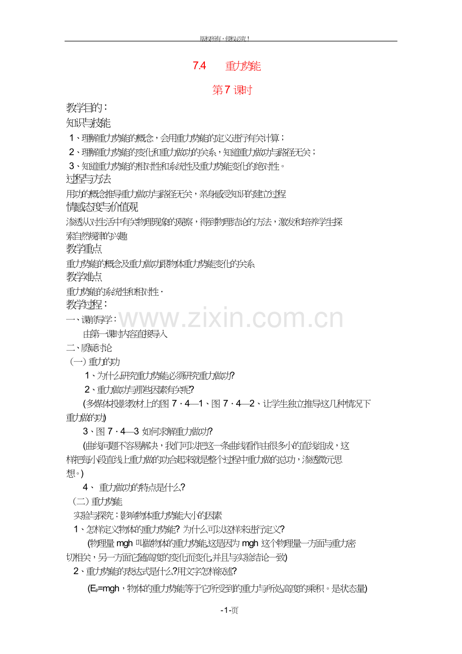 高中物理7.4重力势能第7课时教案新人教版必修.doc_第1页