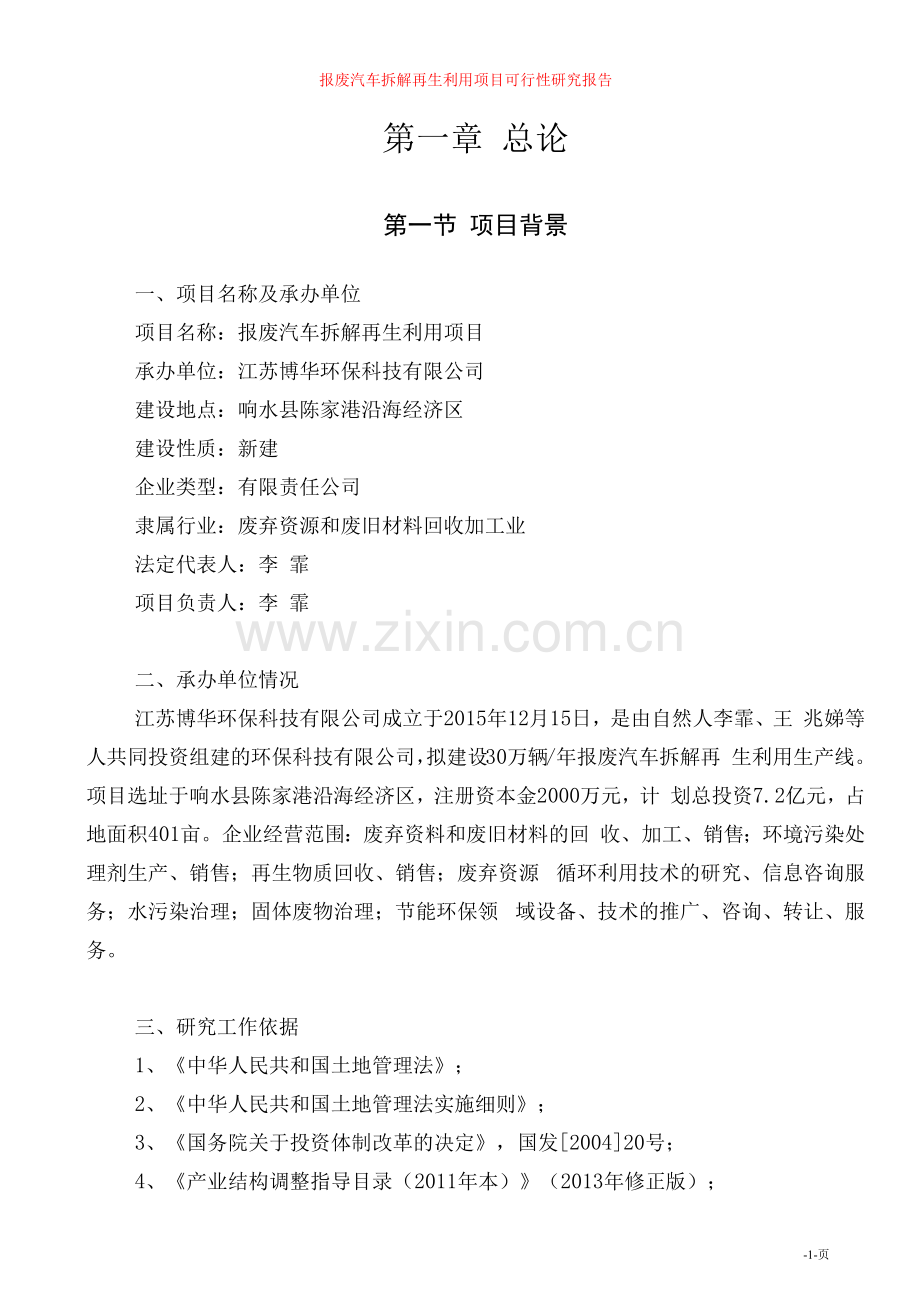 报废汽车拆解再生利用项目可行性研究报告.docx_第1页