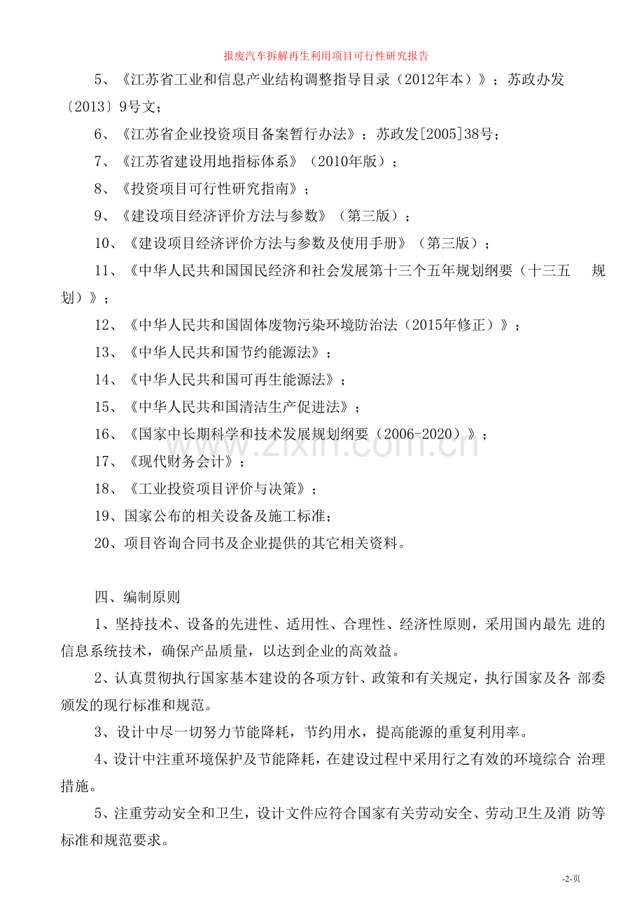 报废汽车拆解再生利用项目可行性研究报告.docx_第2页