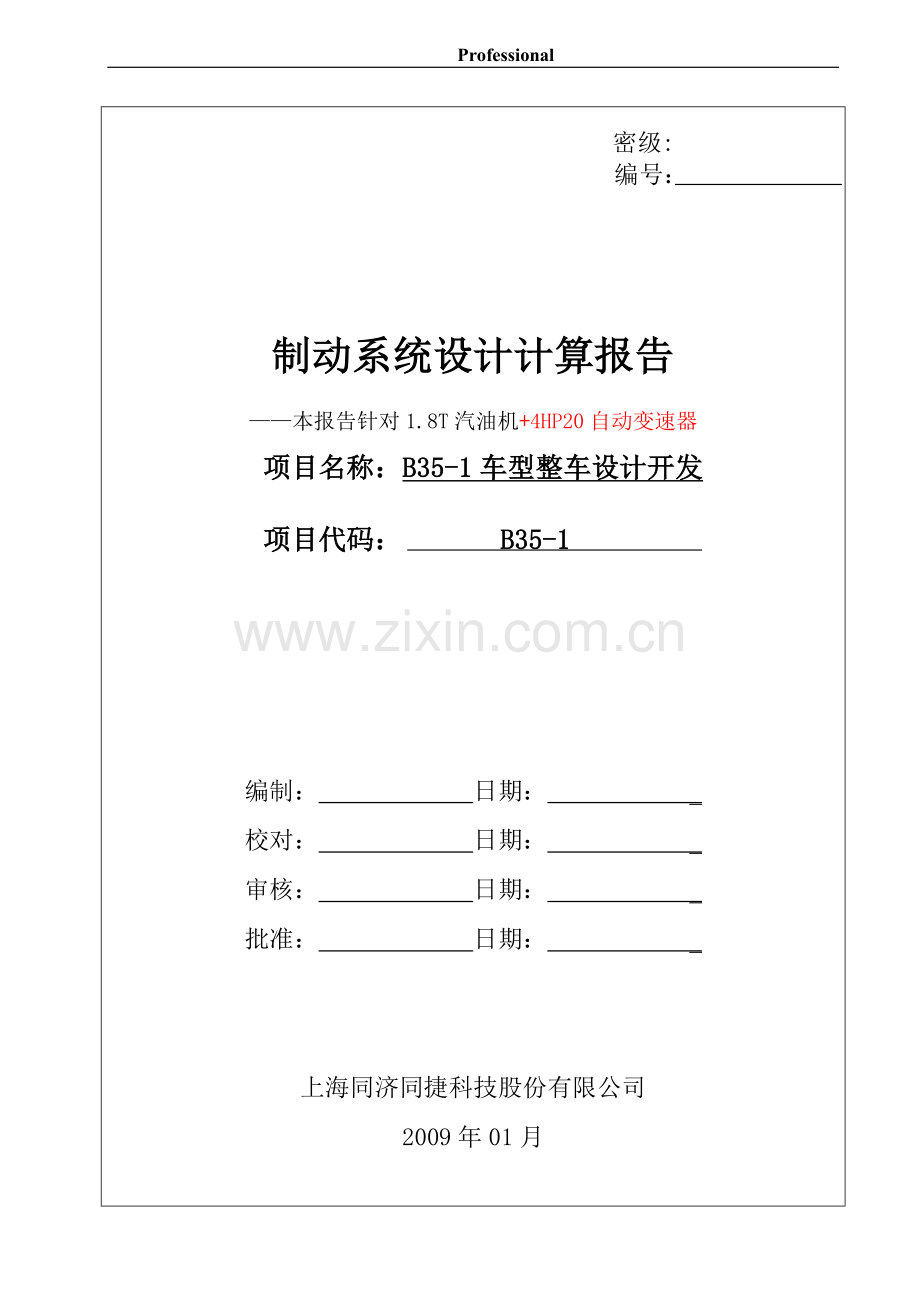 某车型制动系统设计计算报告.doc_第1页