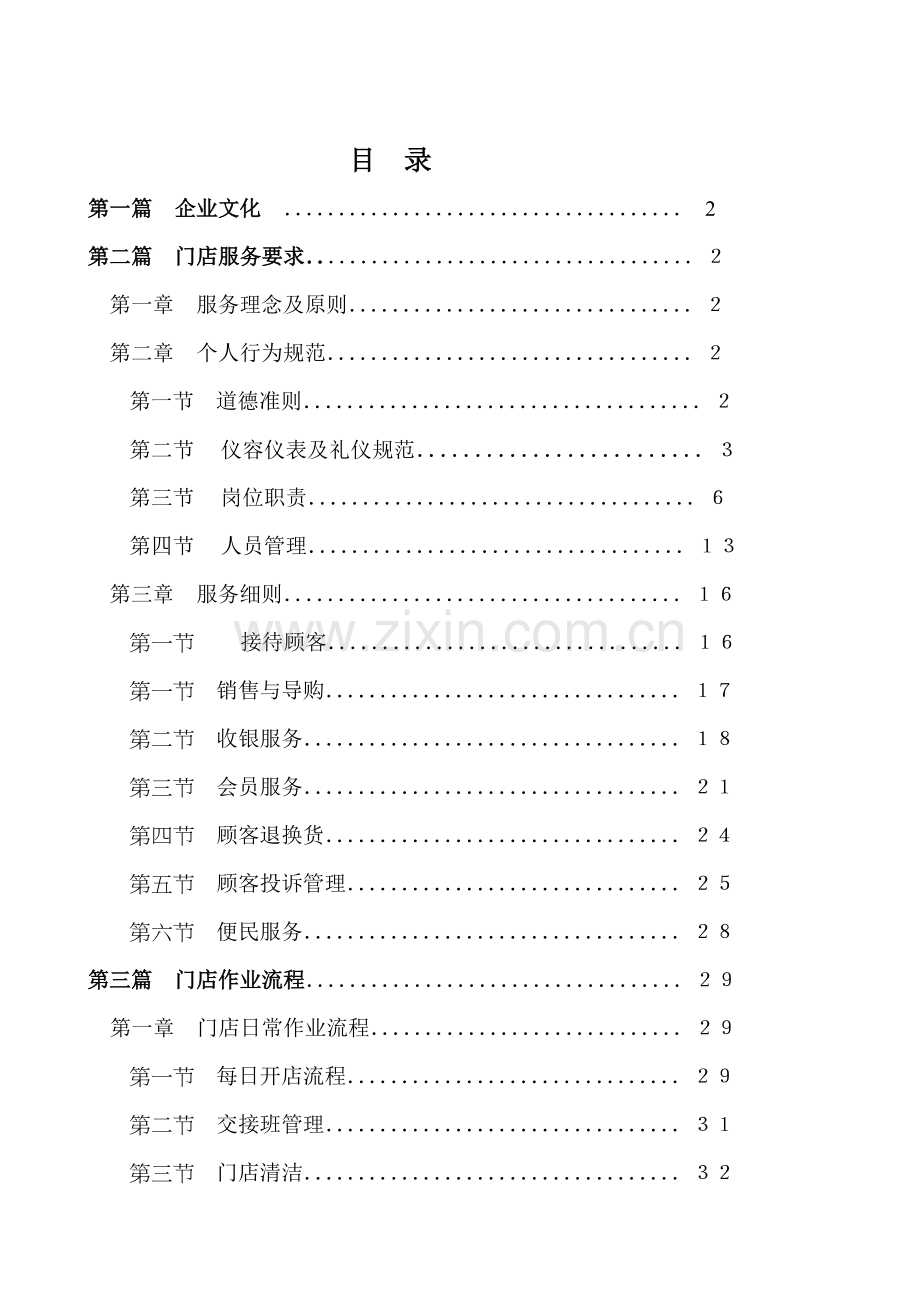 门店标准作业手册.docx_第1页