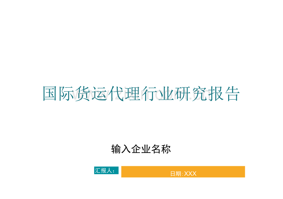 国际货运代理行业研究报告.docx_第1页