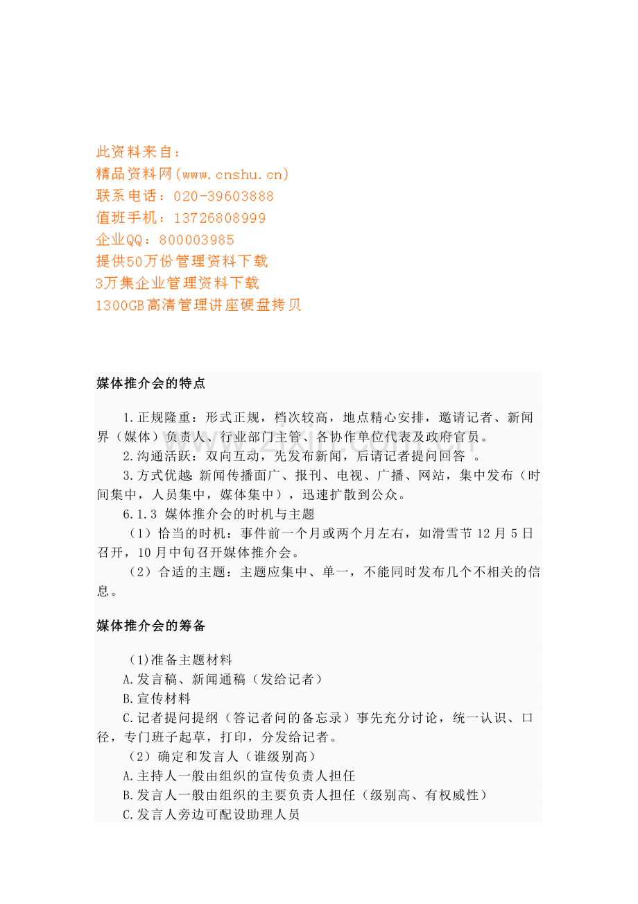 媒体推介会的特点筹备与程序.docx_第1页