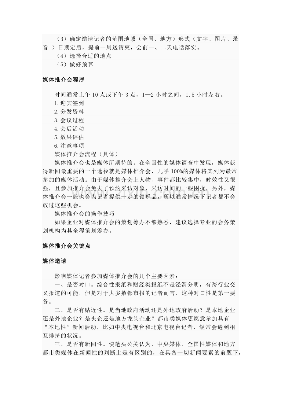 媒体推介会的特点筹备与程序.docx_第2页