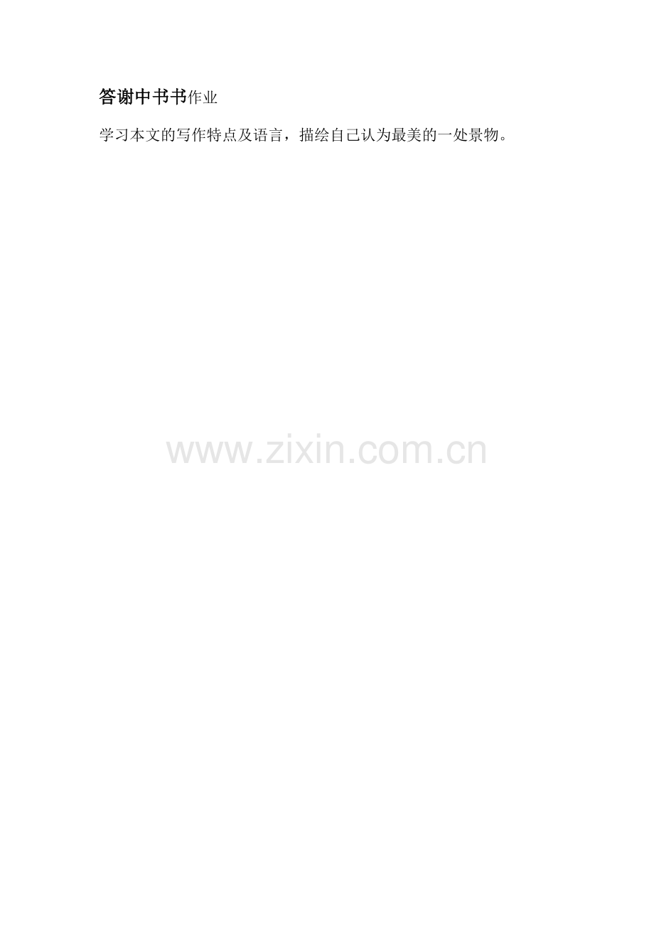 答谢中书书作业.docx_第1页