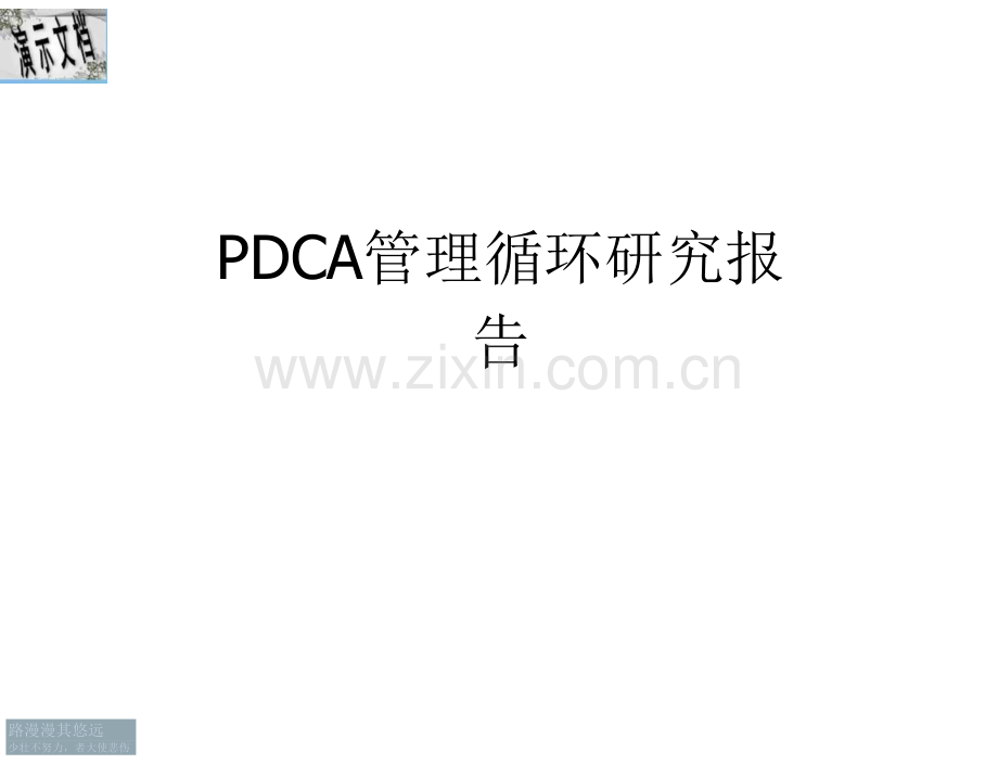 PDCA管理循环研究报告.docx_第1页