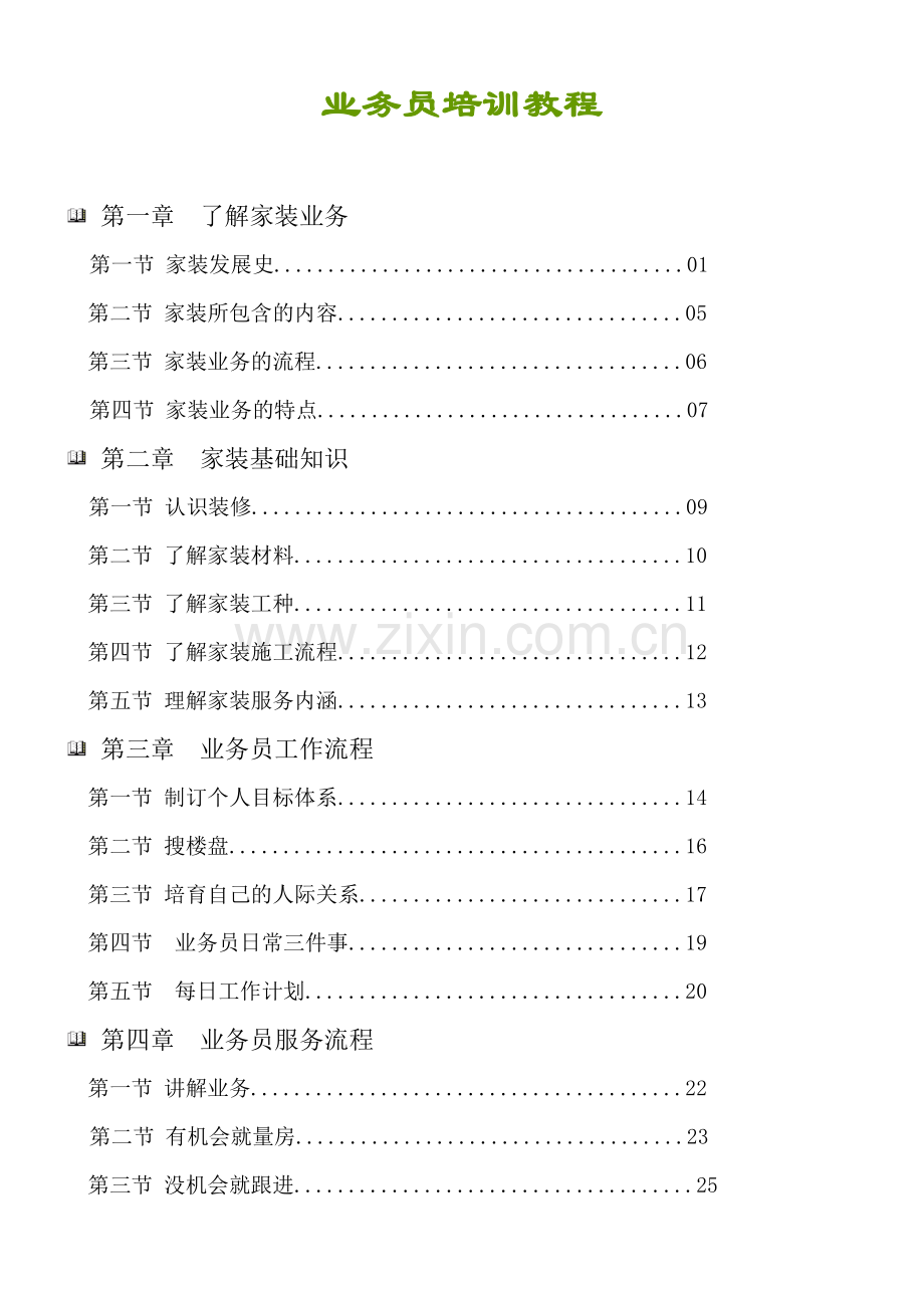 全面家装业务员培训材料.docx_第1页