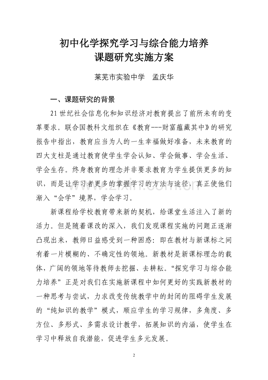 初中化学探究学习与综合能力培养课题研究实施方案.doc_第2页