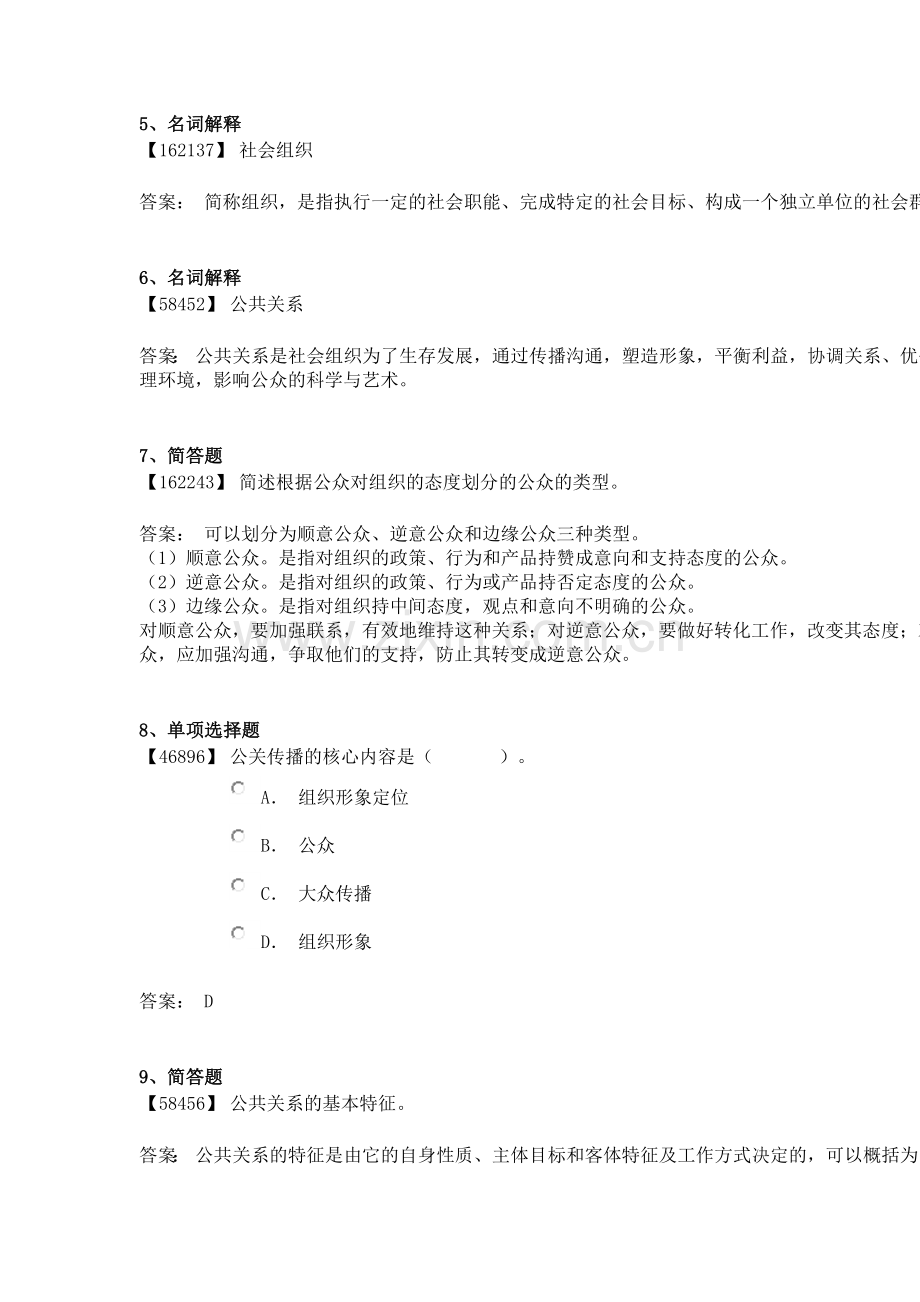 成考-公共关系学.docx_第2页