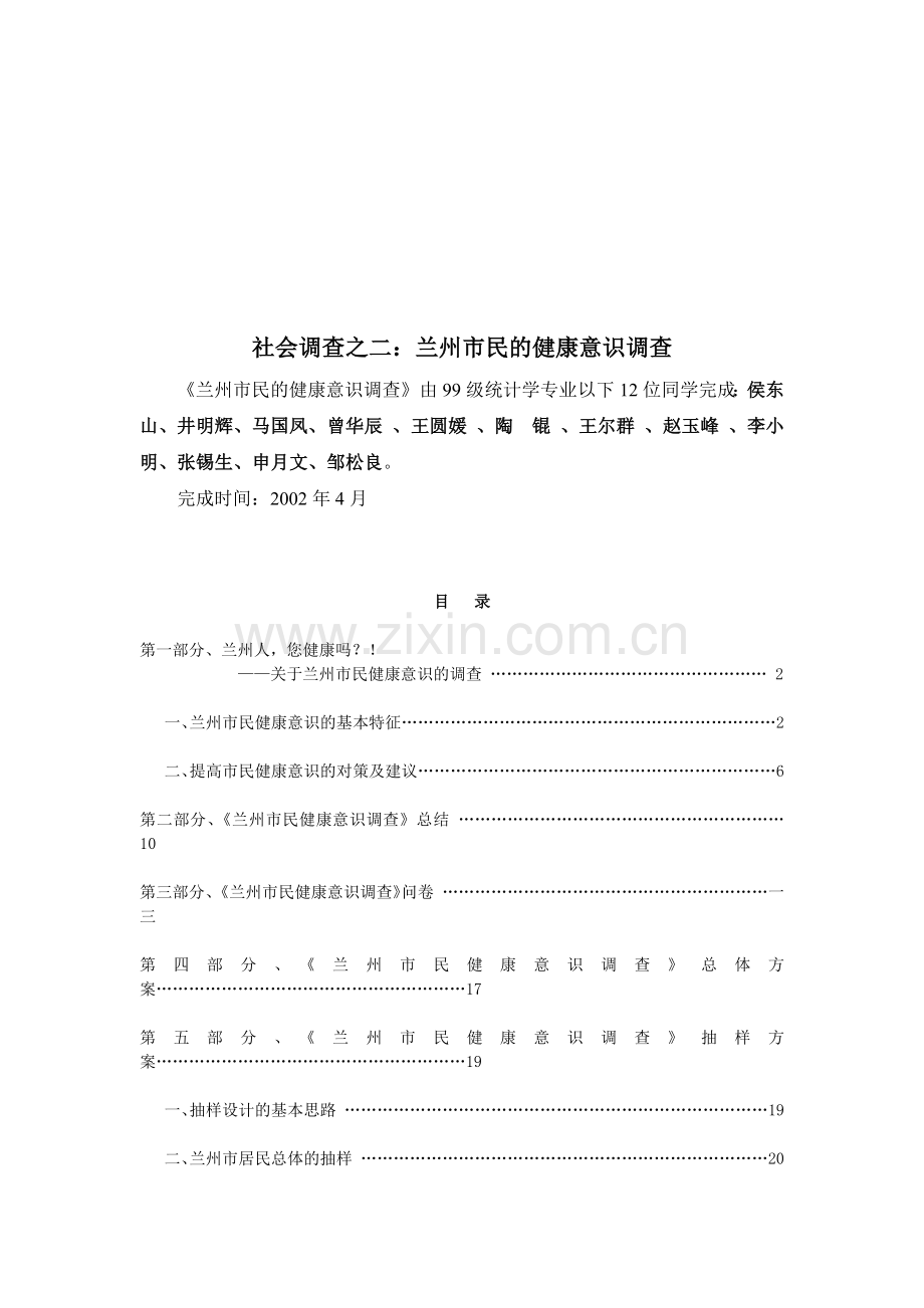 兰州市民的健康意识调查总结.docx_第1页