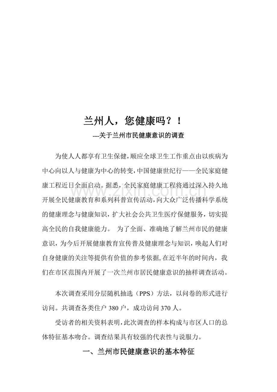 兰州市民的健康意识调查总结.docx_第2页